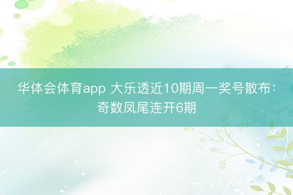 华体会体育app 大乐透近10期周一奖号散布：奇数凤尾连开6期