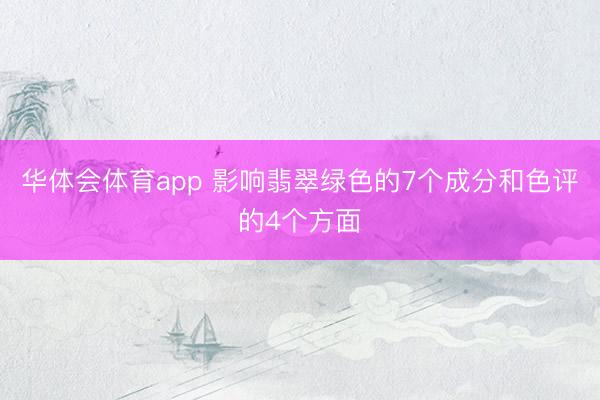 华体会体育app 影响翡翠绿色的7个成分和色评的4个方面